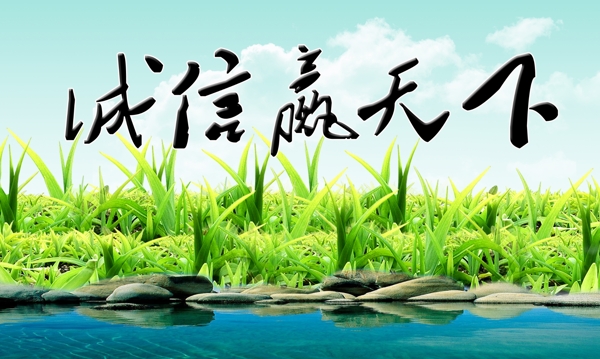 誠(chéng)信嬴天下企業(yè)文化海報(bào)