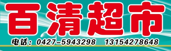 百清超市圖片