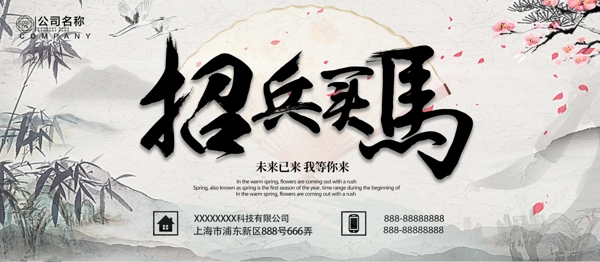 水墨風(fēng)大氣簡(jiǎn)約招兵買馬未來已來企業(yè)展板