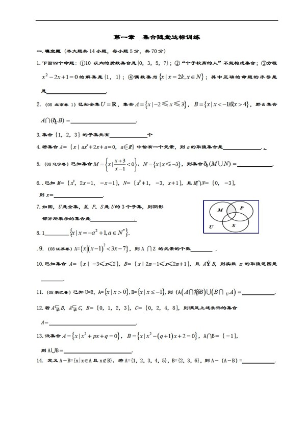數(shù)學(xué)蘇教版第一章集合隨堂達(dá)標(biāo)訓(xùn)練