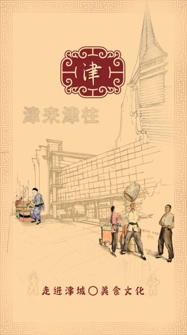 天津文化美食文化APP启动页面设计