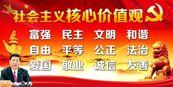 社會(huì)主義核心價(jià)值觀