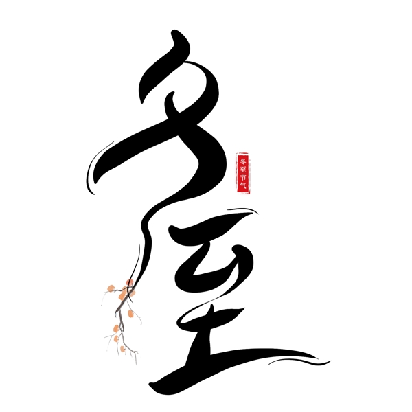 二十四節(jié)氣冬至黑色創(chuàng)意藝術字