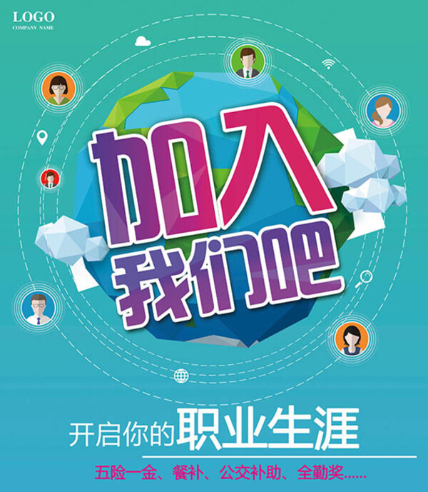 創(chuàng)意招聘海報