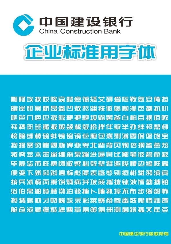 中国建设银行标准字体正式版