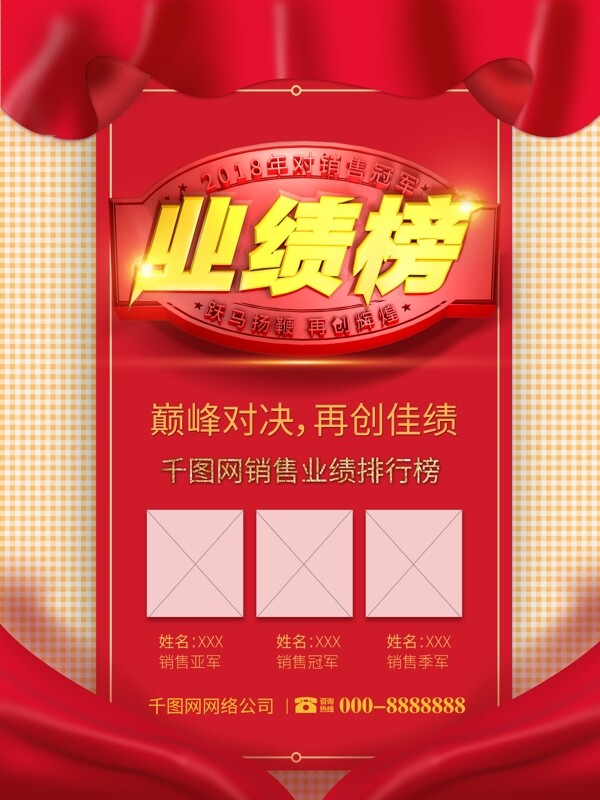 紅色絲綢公司銷售業(yè)績排行榜精英榜海報(bào)