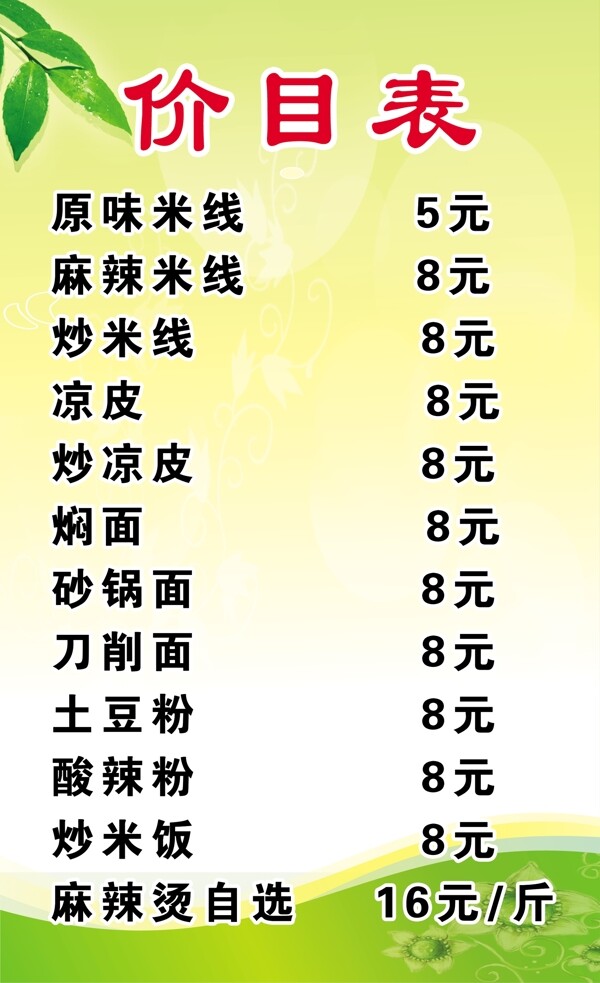 價目表米線
