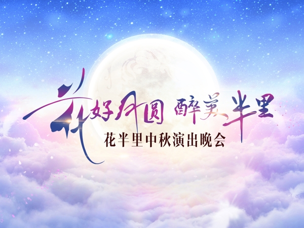 中秋月亮云晚會(huì)地產(chǎn)
