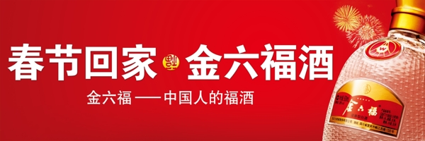 金六福酒宣传广告设计图片