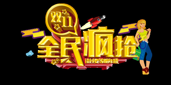 雙十一全民瘋搶png元素素材