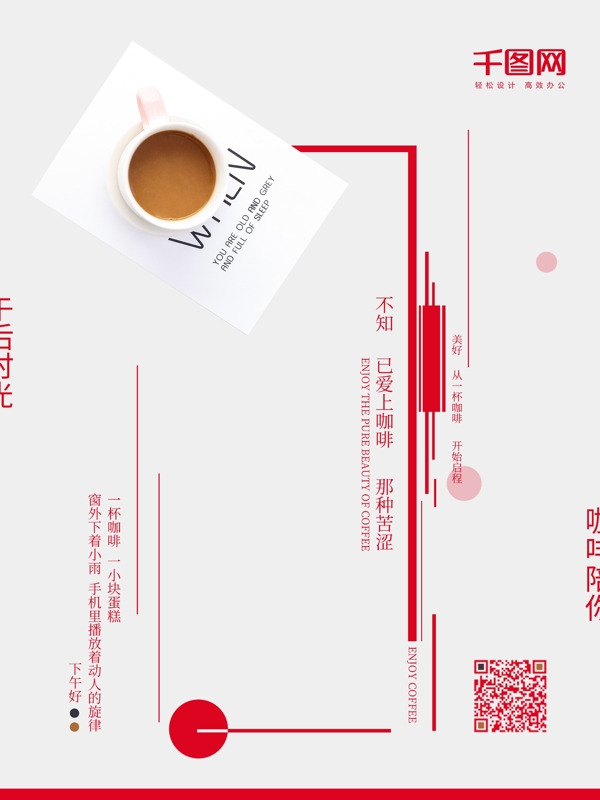 午后咖啡中国风海报