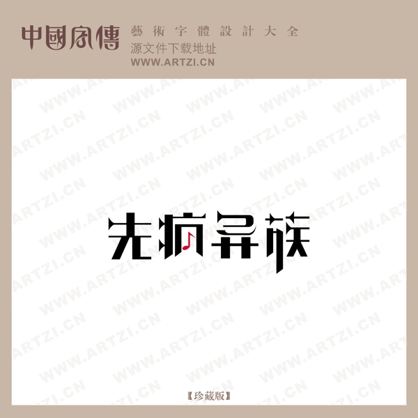 先瘋異族