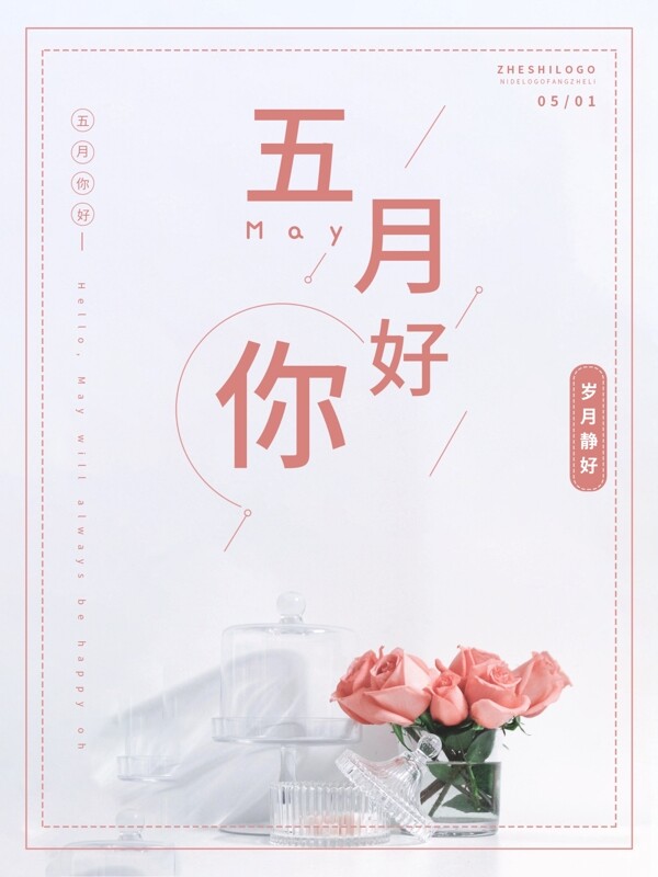 五月你好粉色玫瑰簡約小清新主題海報