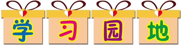 學習園地