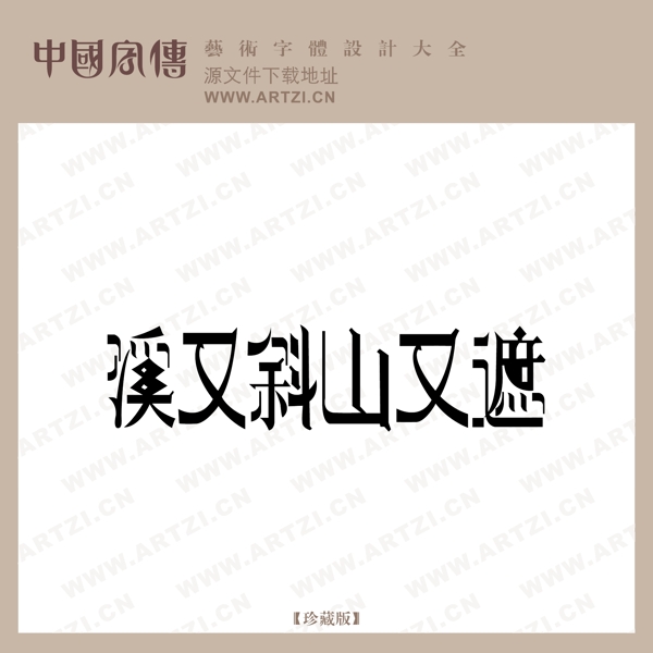 溪又斜山又遮