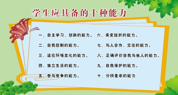 學(xué)生的十種能力
