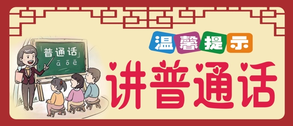 講普通話