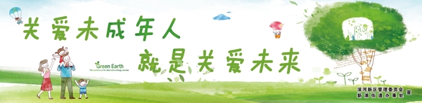 關(guān)愛未成年