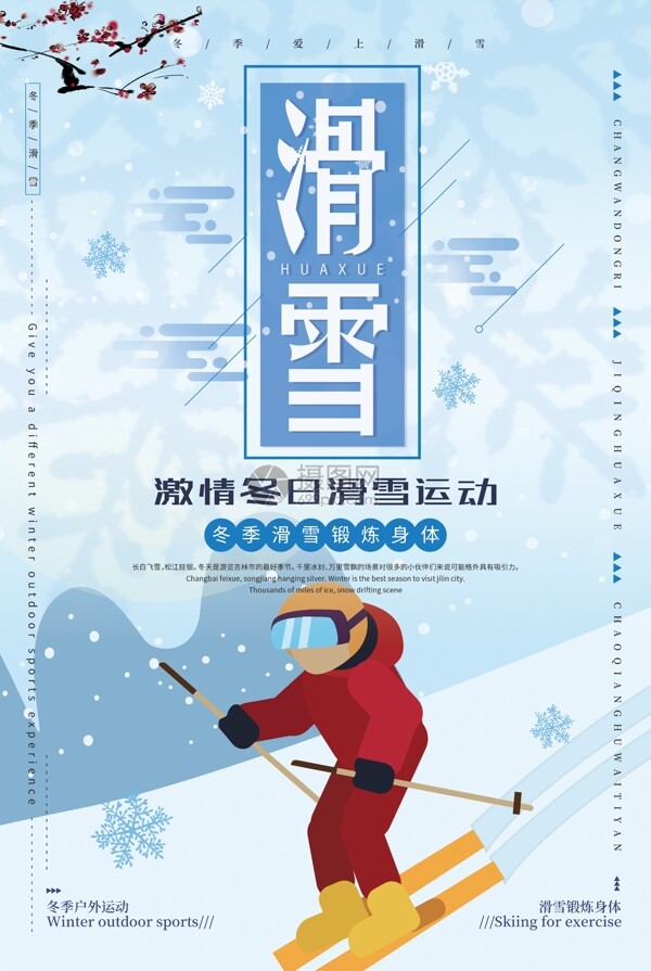 清新冬季滑雪运动海报