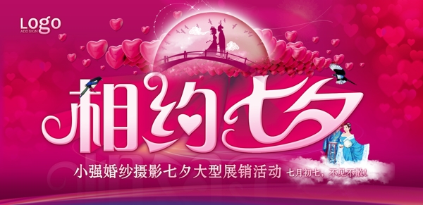 相約七夕海報(bào)