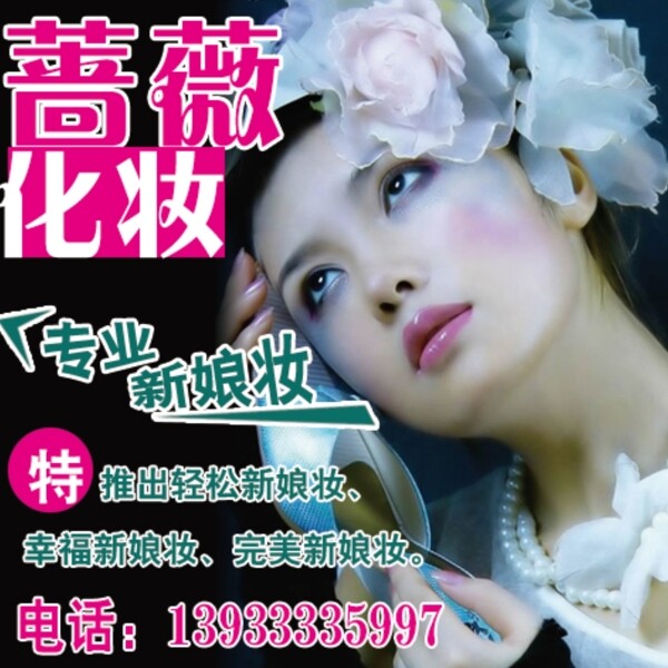 薔薇化妝