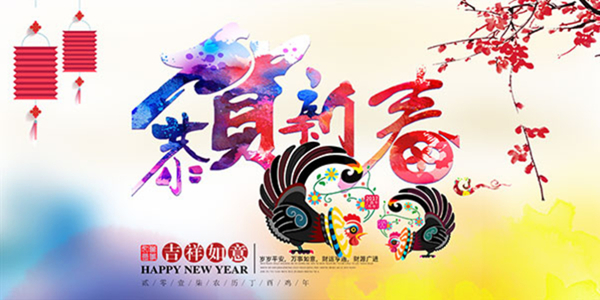 恭賀新春