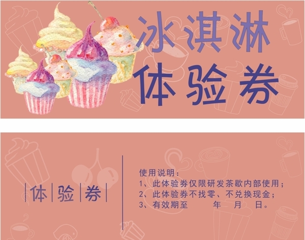 冰淇淋體驗(yàn)券
