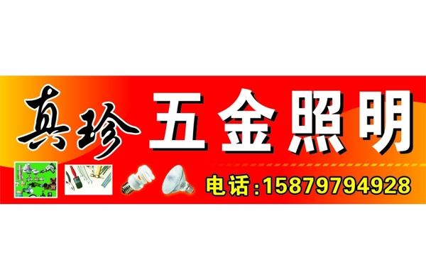 五金照明招牌圖片