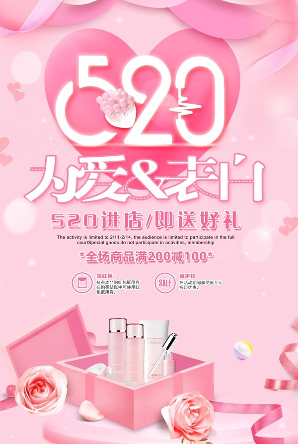 粉色温馨520为爱表白送好礼海报设计