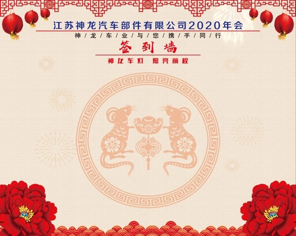 2020签到墙年会