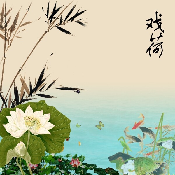 戲荷花圖片