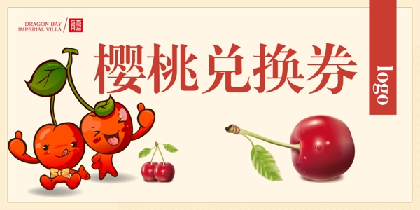 櫻桃兌換券
