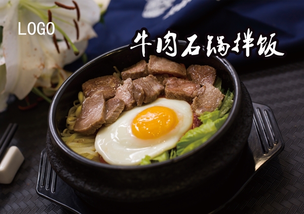 牛肉拌饭石锅韩式
