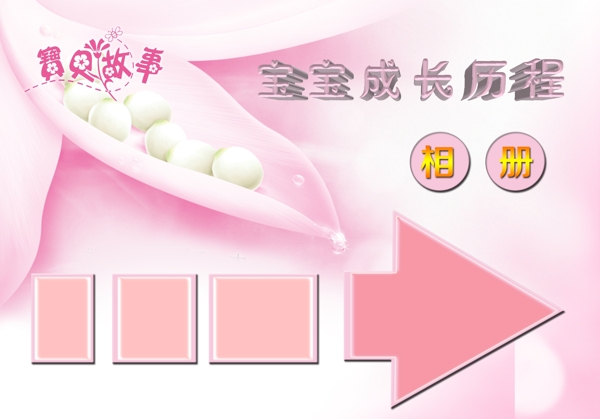 寶寶成長相冊圖片