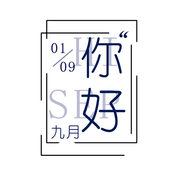 你好9月9月你好HISEP