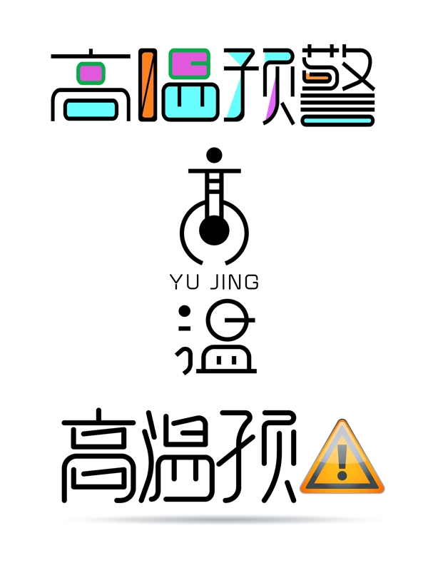 原創(chuàng)創(chuàng)意藝術(shù)字體高溫預(yù)警設(shè)計