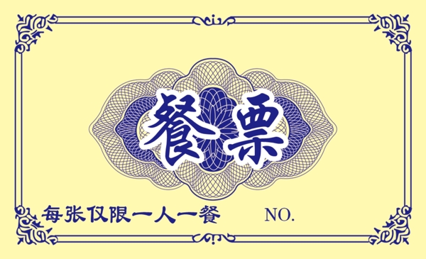 餐票