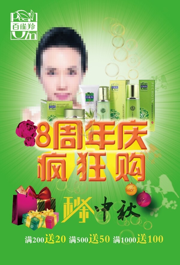 百雀羚宣傳海報