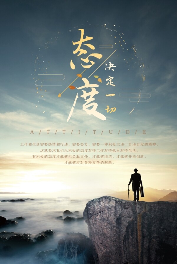 態(tài)度文藝海報