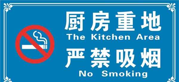 厨房重地严禁吸烟图片