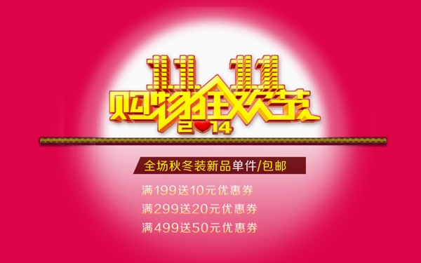 淘寶促銷滿就送雙十一海報