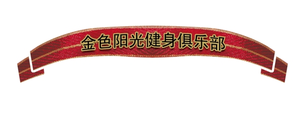 PSD飄帶邊框彩帶裝飾修飾