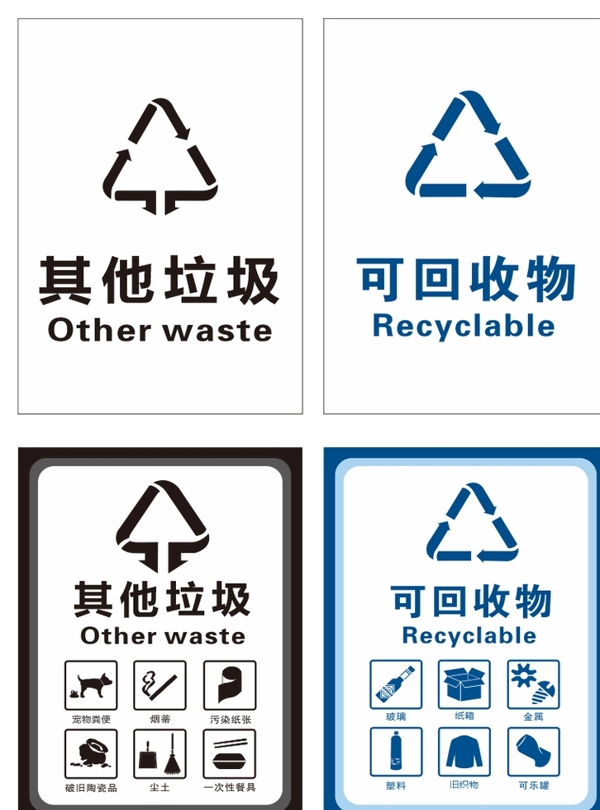 垃圾分类其他垃圾可回收物图片