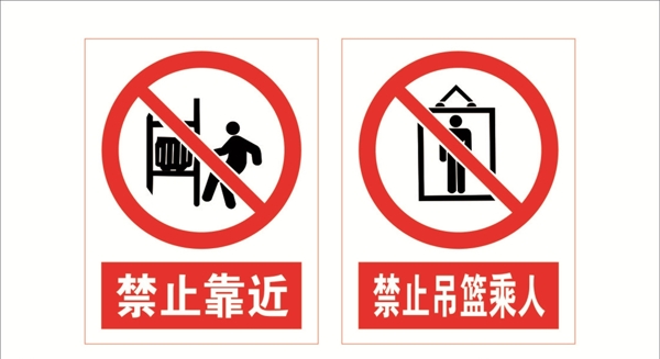 禁止靠近禁止吊篮乘人图片