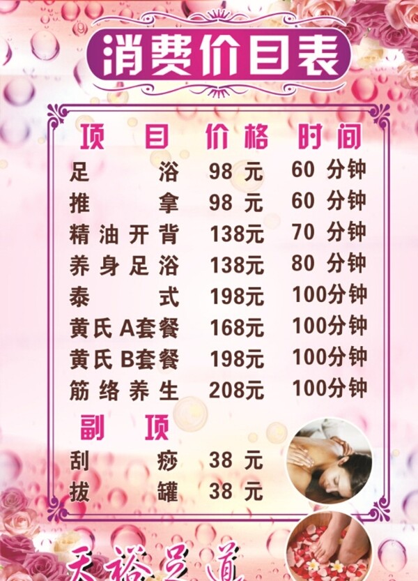 足浴價(jià)目表天裕足道