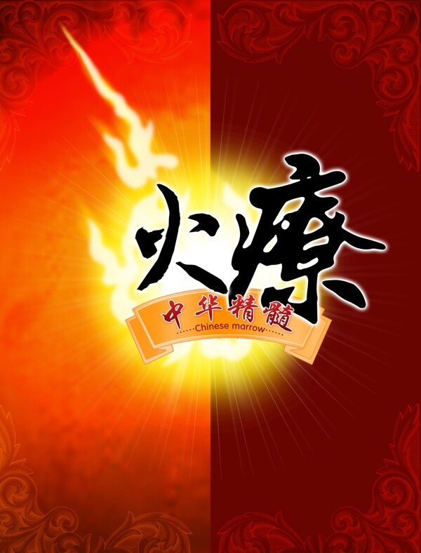 火療宣傳