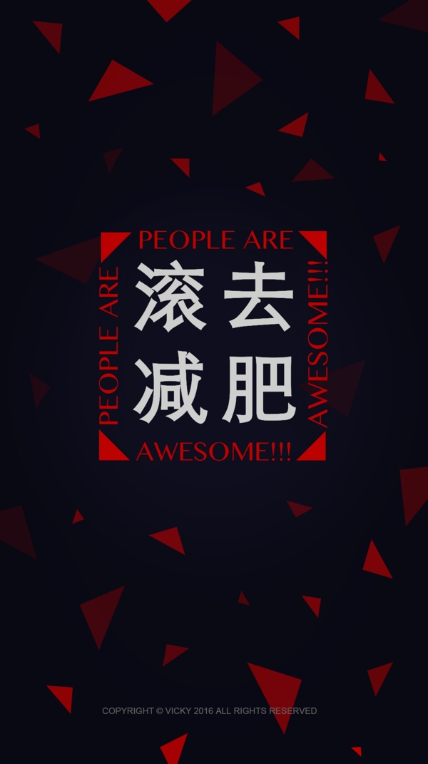 滾去減肥