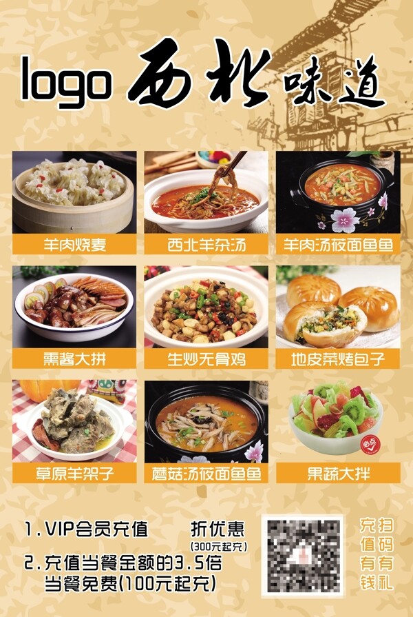 西北味道