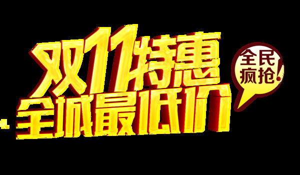 2017雙11特惠字體