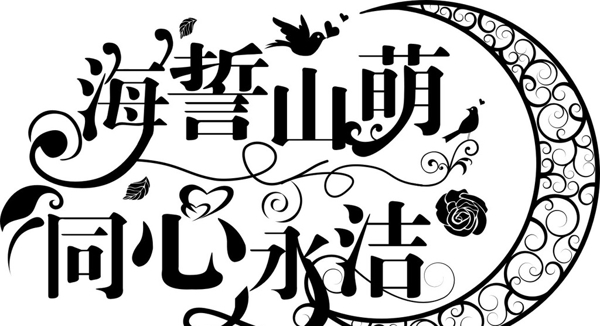 歐式婚禮主題logo圖片
